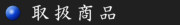 l`̎O 戵i