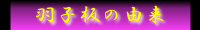 羽子板の由来