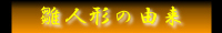 破魔弓の由来