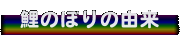 鯉のぼりの由来
